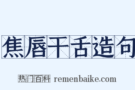 焦唇干舌造句是什么意思的图片